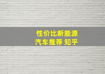 性价比新能源汽车推荐 知乎